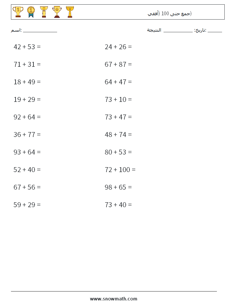 (20) جمع حتى 100 (أفقي) أوراق عمل الرياضيات 5