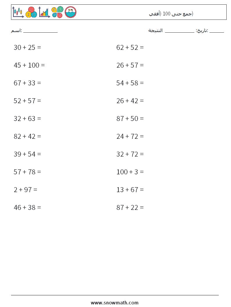 (20) جمع حتى 100 (أفقي) أوراق عمل الرياضيات 9