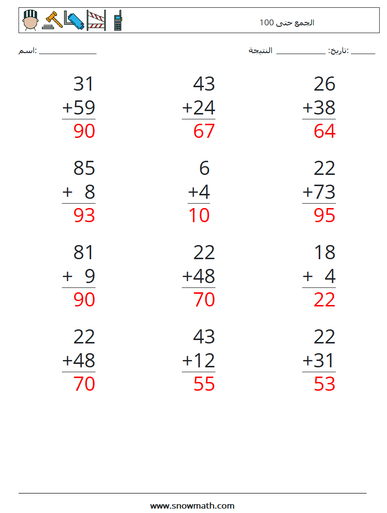 (12) الجمع حتى 100 أوراق عمل الرياضيات 16 سؤال وجواب