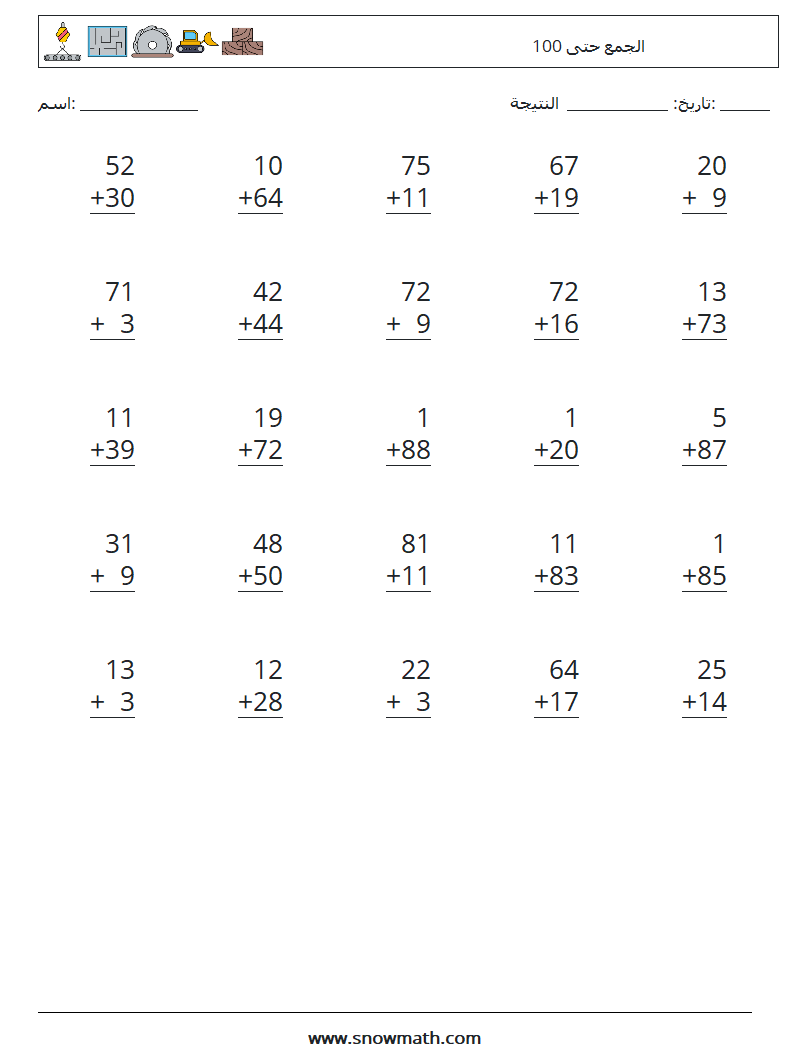 (25) الجمع حتى 100 أوراق عمل الرياضيات 1