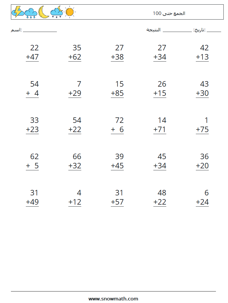 (25) الجمع حتى 100 أوراق عمل الرياضيات 10