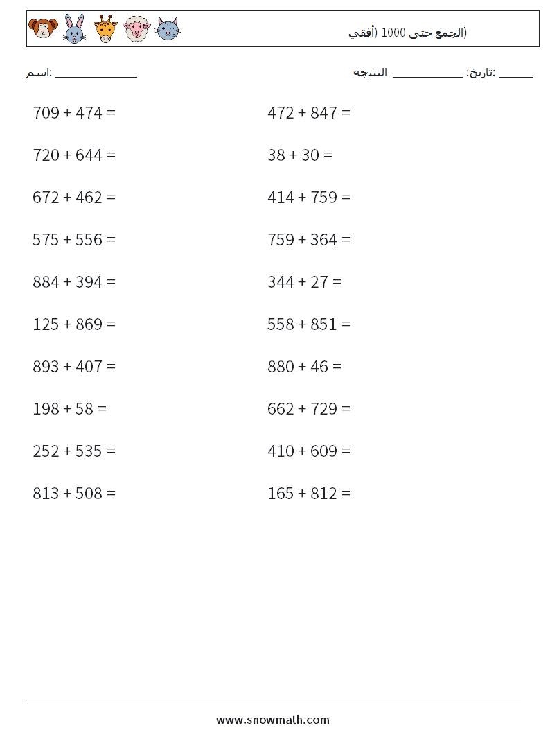 (20) الجمع حتى 1000 (أفقي) أوراق عمل الرياضيات 1