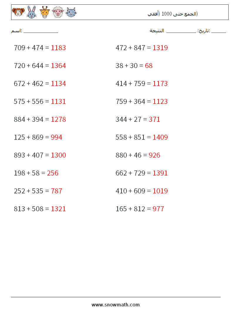 (20) الجمع حتى 1000 (أفقي) أوراق عمل الرياضيات 1 سؤال وجواب