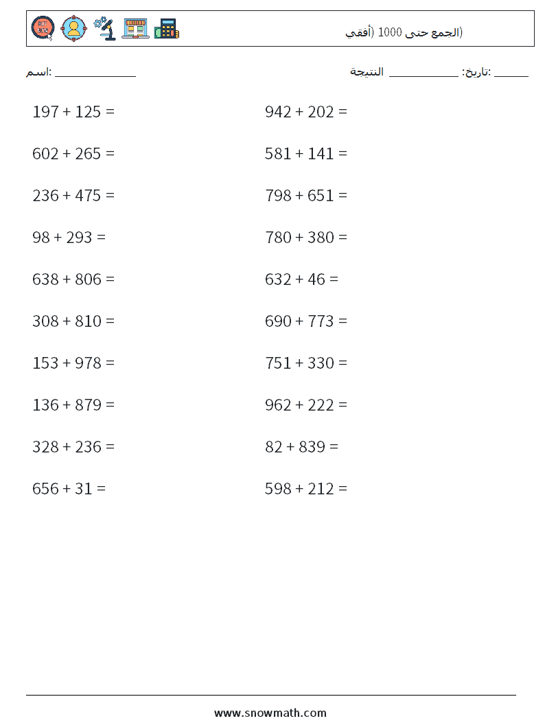 (20) الجمع حتى 1000 (أفقي) أوراق عمل الرياضيات 2