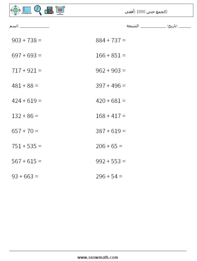 (20) الجمع حتى 1000 (أفقي) أوراق عمل الرياضيات 3