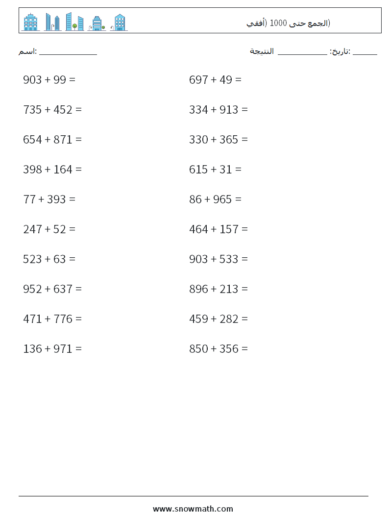 (20) الجمع حتى 1000 (أفقي) أوراق عمل الرياضيات 8