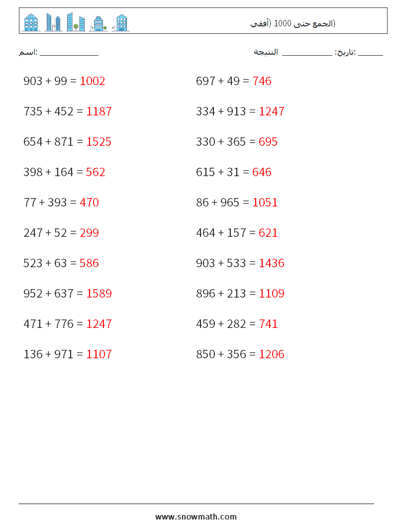 (20) الجمع حتى 1000 (أفقي) أوراق عمل الرياضيات 8 سؤال وجواب