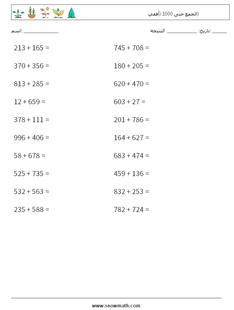 (20) الجمع حتى 1000 (أفقي) أوراق عمل الرياضيات 9