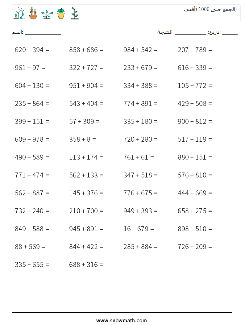 (50) الجمع حتى 1000 (أفقي) أوراق عمل الرياضيات 5