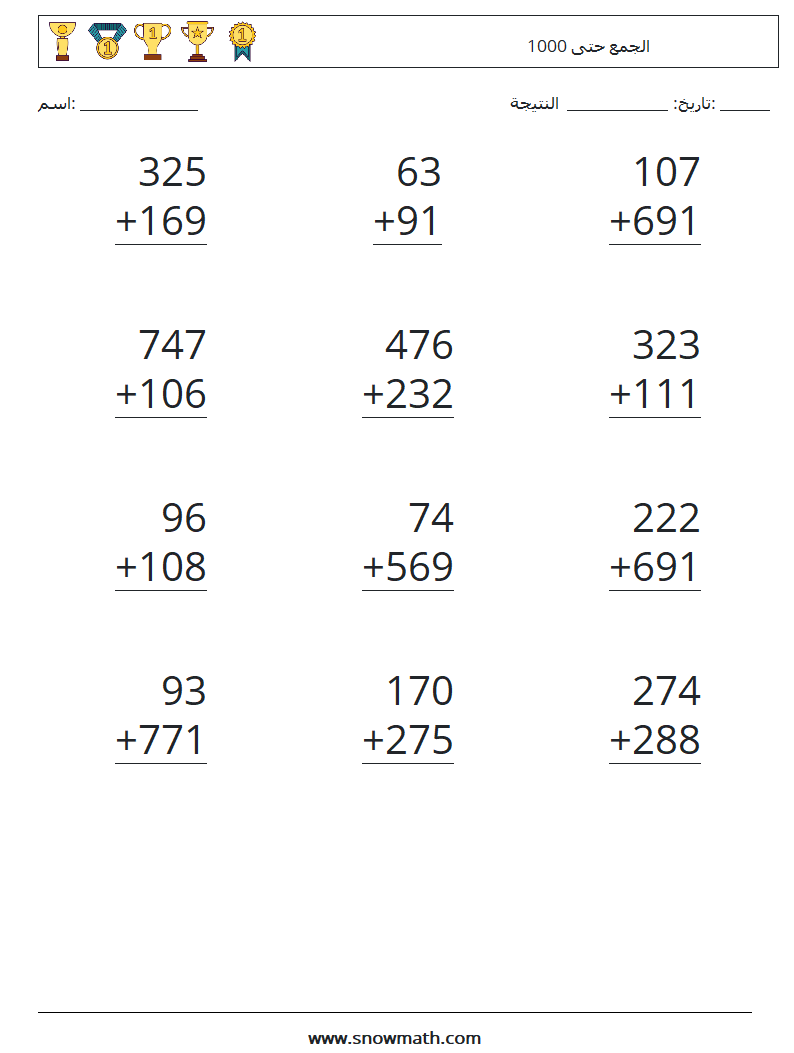 (12) الجمع حتى 1000 أوراق عمل الرياضيات 11