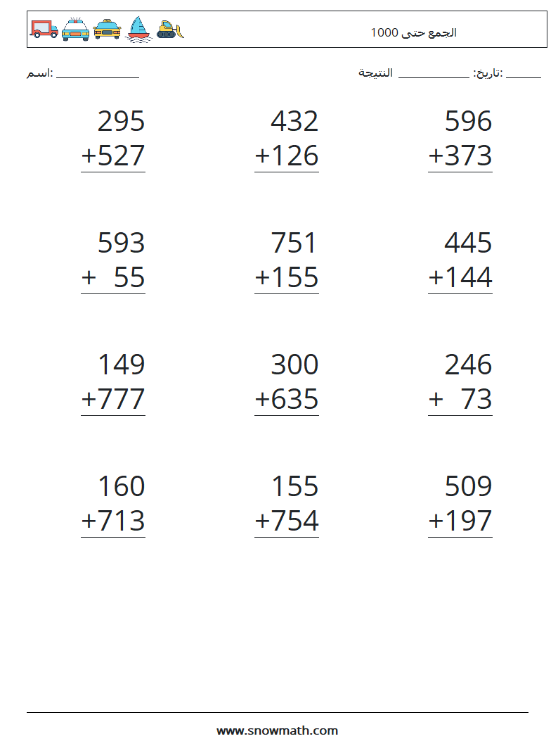 (12) الجمع حتى 1000 أوراق عمل الرياضيات 12