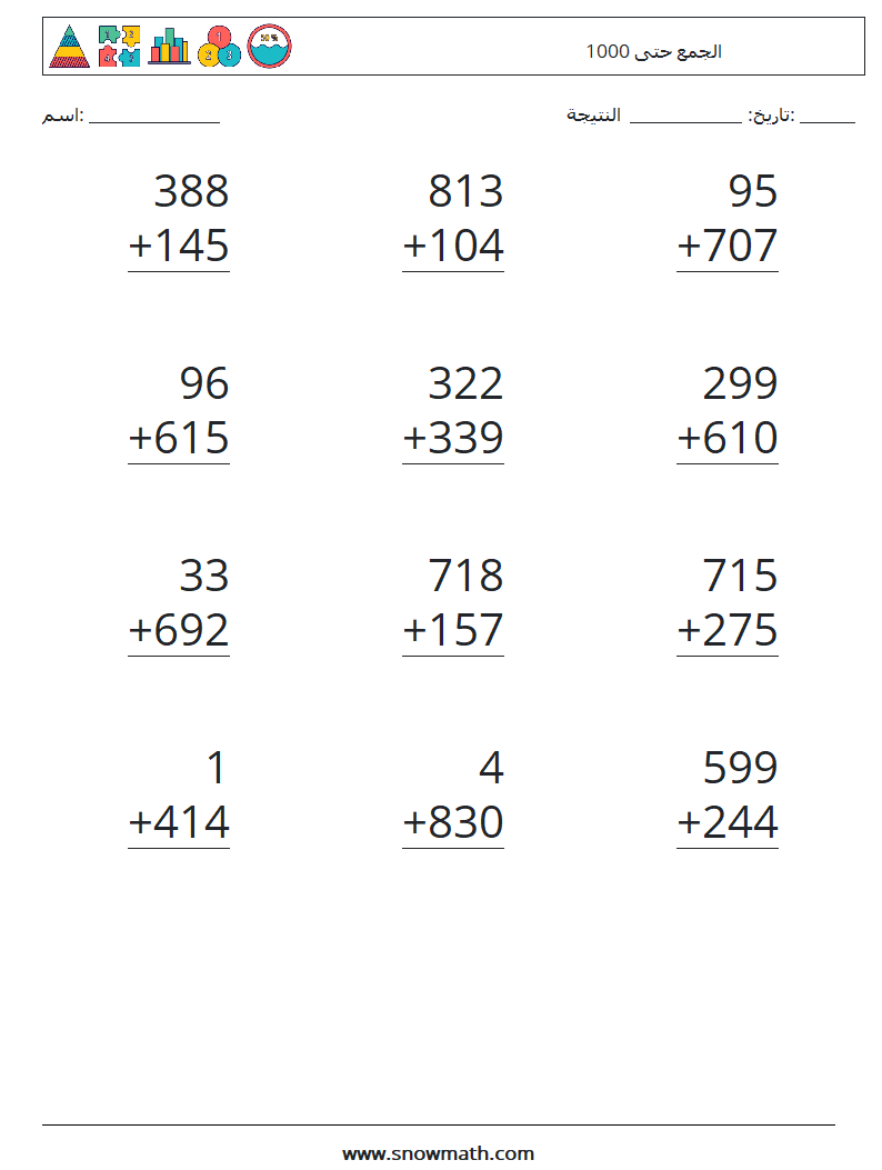 (12) الجمع حتى 1000 أوراق عمل الرياضيات 18