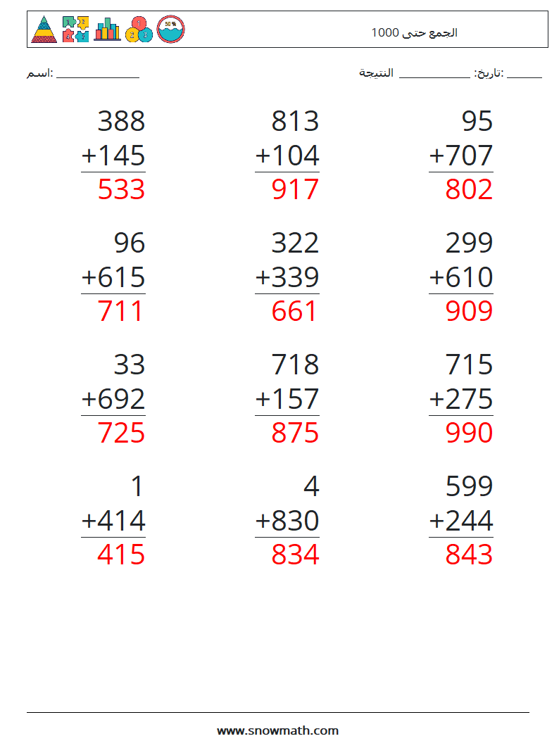 (12) الجمع حتى 1000 أوراق عمل الرياضيات 18 سؤال وجواب