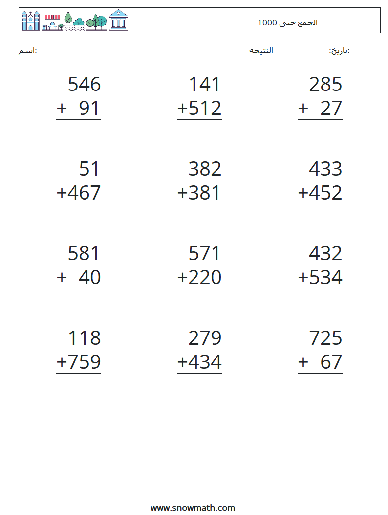 (12) الجمع حتى 1000 أوراق عمل الرياضيات 3