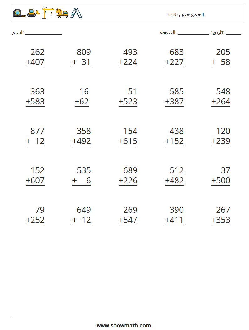 (25) الجمع حتى 1000 أوراق عمل الرياضيات 3