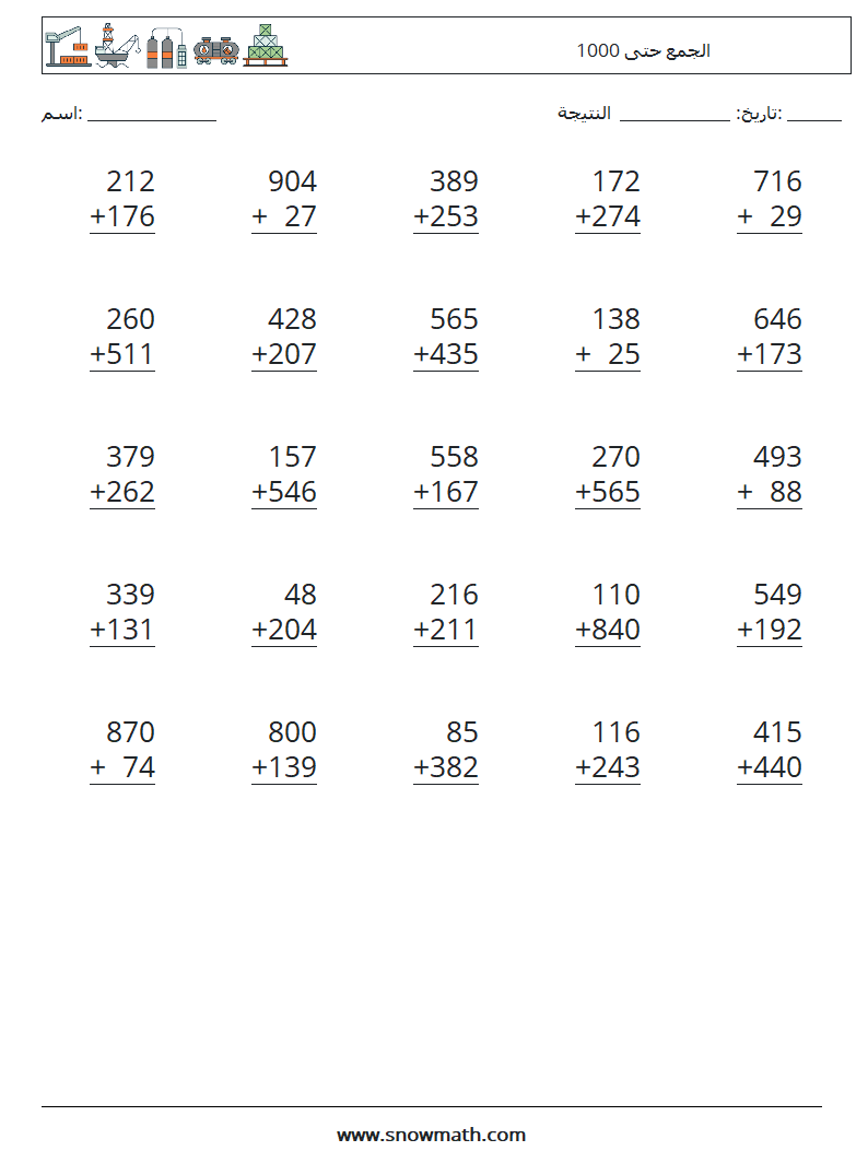 (25) الجمع حتى 1000 أوراق عمل الرياضيات 4