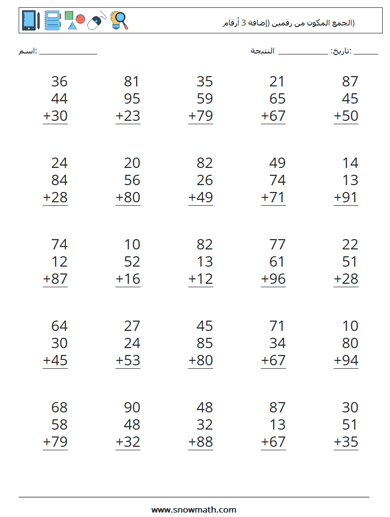 (25) الجمع المكون من رقمين (إضافة 3 أرقام) أوراق عمل الرياضيات 11