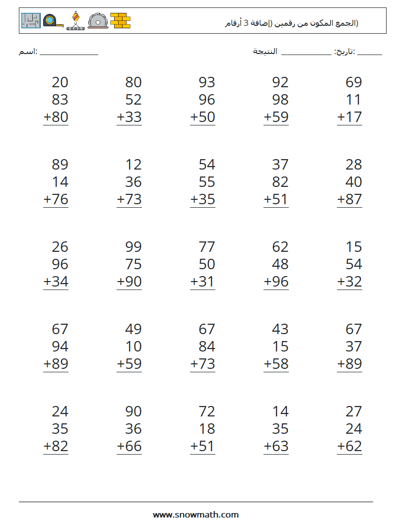 (25) الجمع المكون من رقمين (إضافة 3 أرقام) أوراق عمل الرياضيات 16