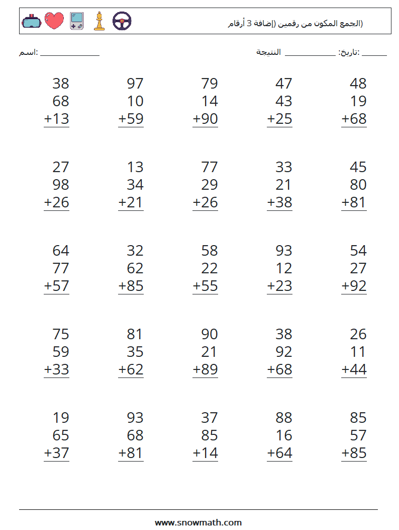(25) الجمع المكون من رقمين (إضافة 3 أرقام) أوراق عمل الرياضيات 9