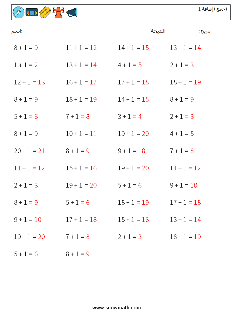 (50) جمع (إضافة 1) أوراق عمل الرياضيات 1 سؤال وجواب