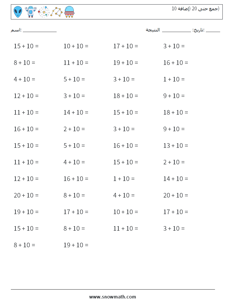 (50) جمع حتى 20 (إضافة 10) أوراق عمل الرياضيات 3
