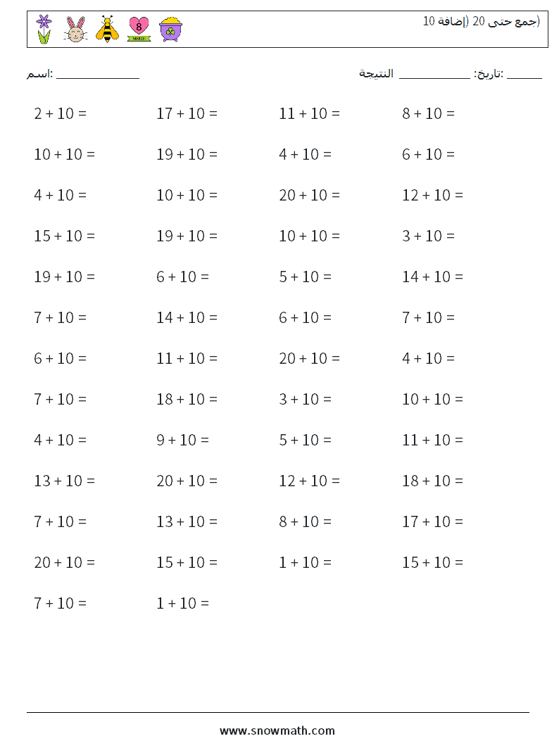 (50) جمع حتى 20 (إضافة 10) أوراق عمل الرياضيات 5