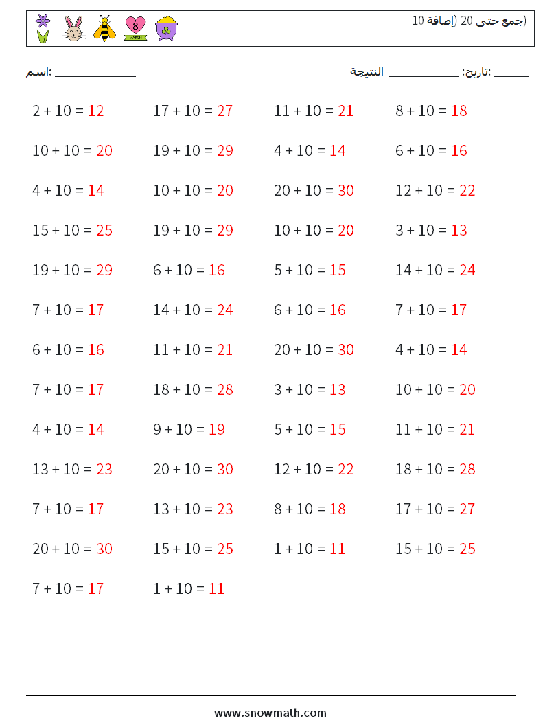 (50) جمع حتى 20 (إضافة 10) أوراق عمل الرياضيات 5 سؤال وجواب