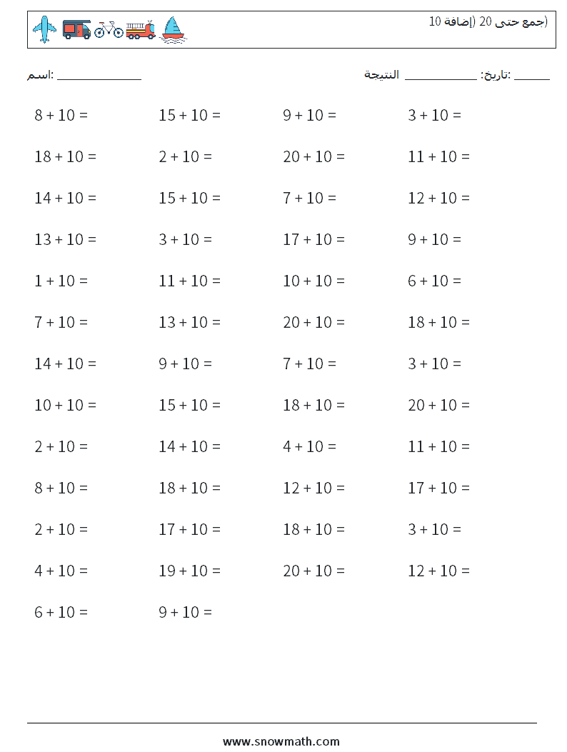 (50) جمع حتى 20 (إضافة 10) أوراق عمل الرياضيات 9
