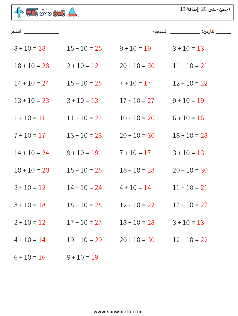 (50) جمع حتى 20 (إضافة 10) أوراق عمل الرياضيات 9 سؤال وجواب
