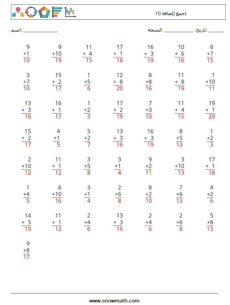 (50) جمع (إضافة 10) أوراق عمل الرياضيات 16 سؤال وجواب