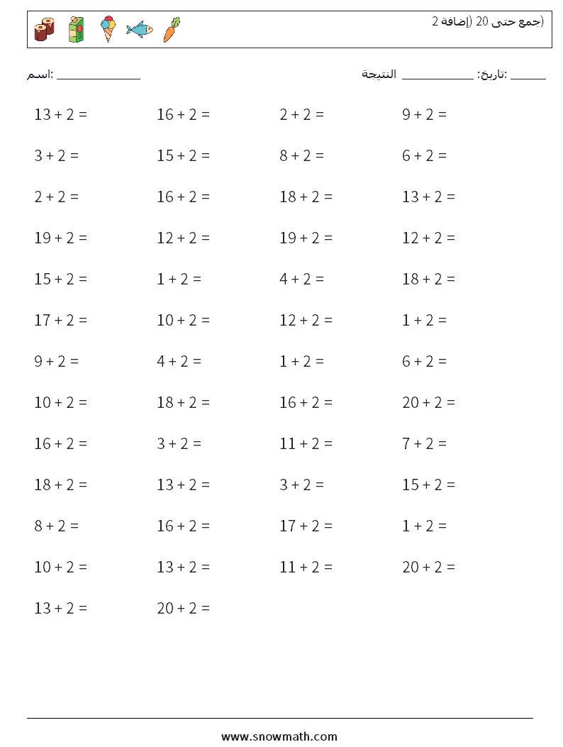 (50) جمع حتى 20 (إضافة 2) أوراق عمل الرياضيات 2