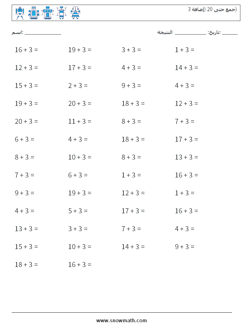 (50) جمع حتى 20 (إضافة 3) أوراق عمل الرياضيات 2