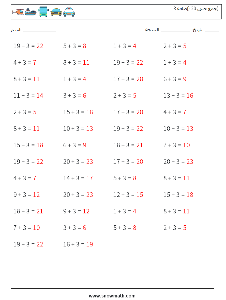 (50) جمع حتى 20 (إضافة 3) أوراق عمل الرياضيات 3 سؤال وجواب