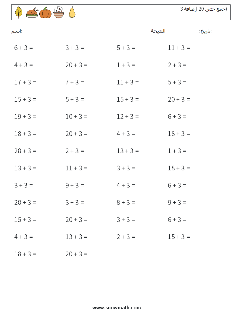(50) جمع حتى 20 (إضافة 3) أوراق عمل الرياضيات 5