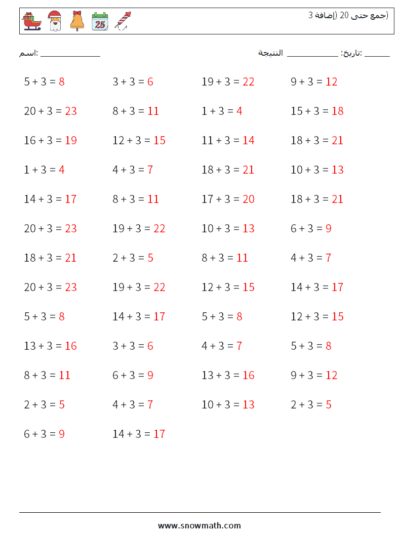 (50) جمع حتى 20 (إضافة 3) أوراق عمل الرياضيات 6 سؤال وجواب