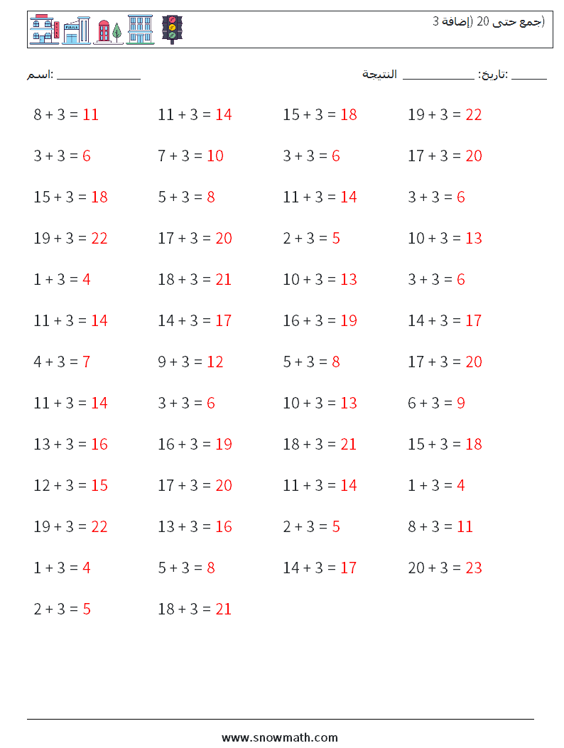 (50) جمع حتى 20 (إضافة 3) أوراق عمل الرياضيات 7 سؤال وجواب