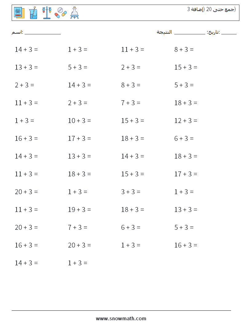 (50) جمع حتى 20 (إضافة 3) أوراق عمل الرياضيات 9