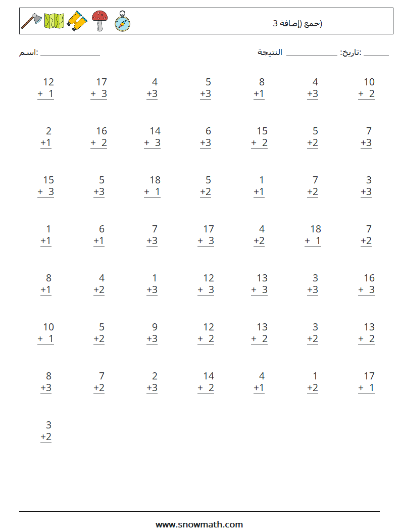 (50) جمع (إضافة 3) أوراق عمل الرياضيات 16