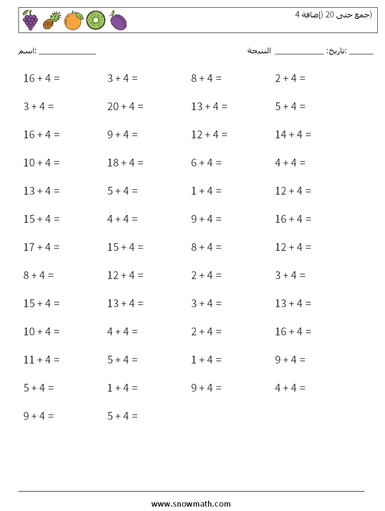 (50) جمع حتى 20 (إضافة 4) أوراق عمل الرياضيات 2