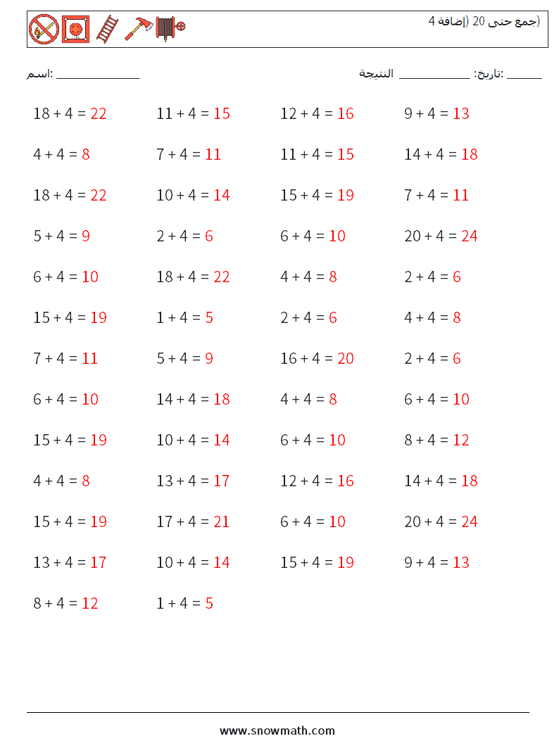 (50) جمع حتى 20 (إضافة 4) أوراق عمل الرياضيات 4 سؤال وجواب