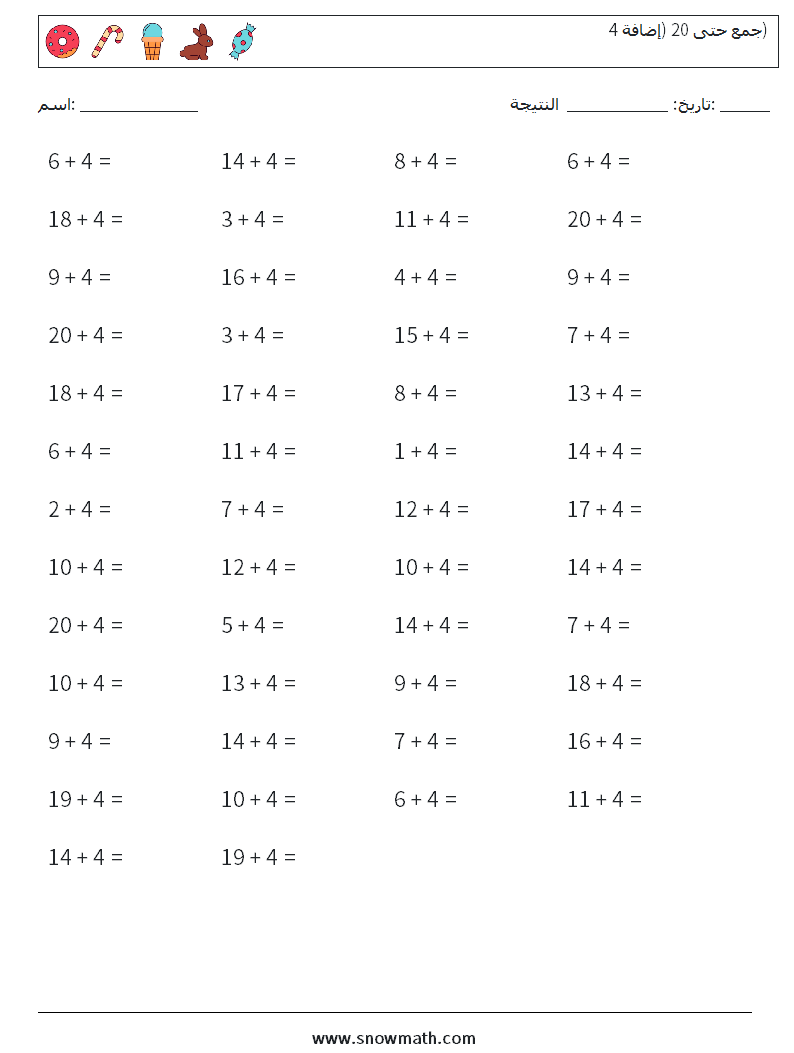 (50) جمع حتى 20 (إضافة 4) أوراق عمل الرياضيات 9