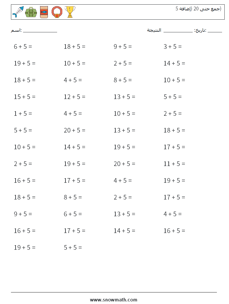 (50) جمع حتى 20 (إضافة 5) أوراق عمل الرياضيات 3