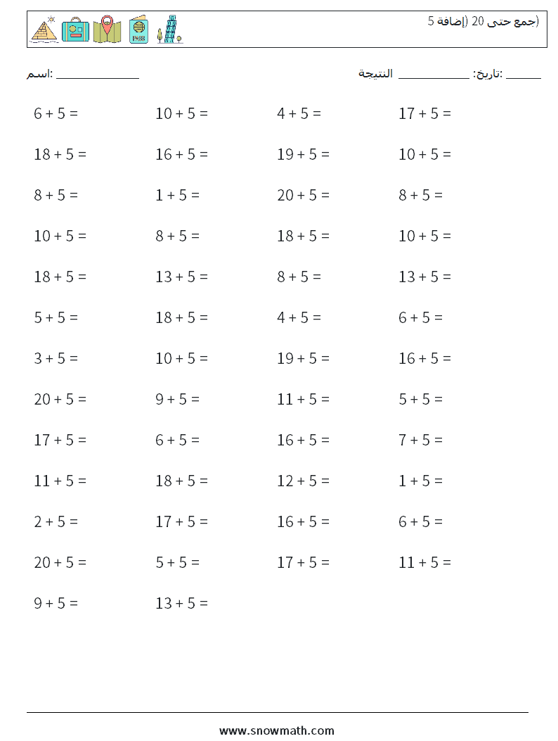 (50) جمع حتى 20 (إضافة 5) أوراق عمل الرياضيات 4