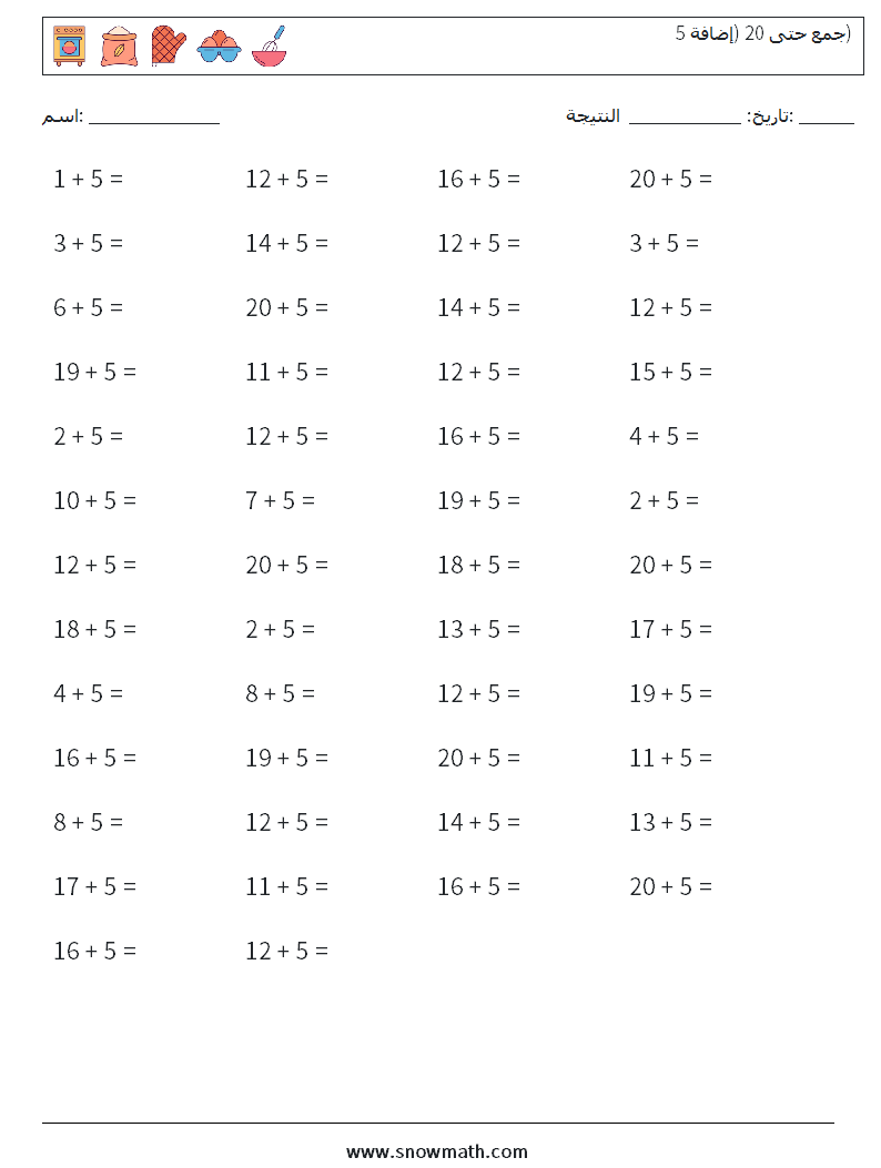 (50) جمع حتى 20 (إضافة 5) أوراق عمل الرياضيات 5