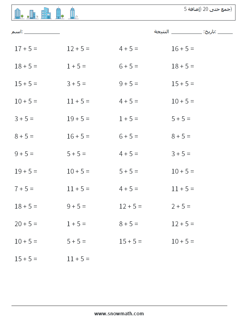 (50) جمع حتى 20 (إضافة 5) أوراق عمل الرياضيات 7