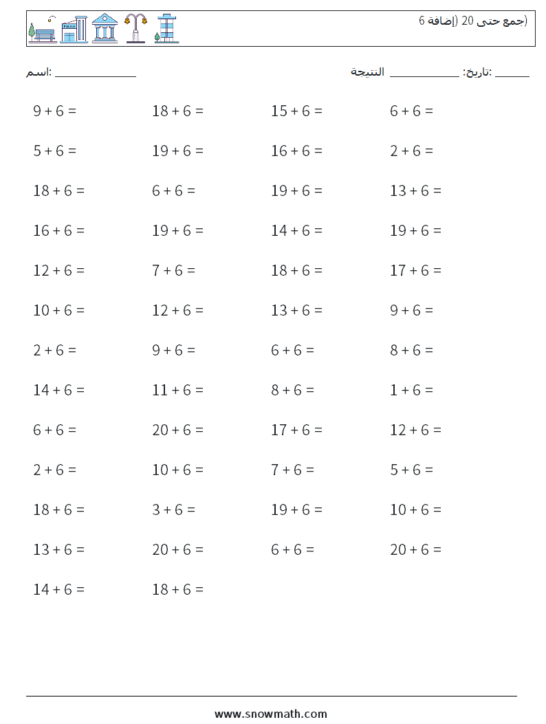 (50) جمع حتى 20 (إضافة 6) أوراق عمل الرياضيات 6