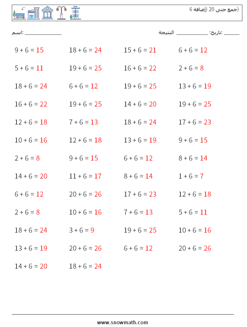 (50) جمع حتى 20 (إضافة 6) أوراق عمل الرياضيات 6 سؤال وجواب