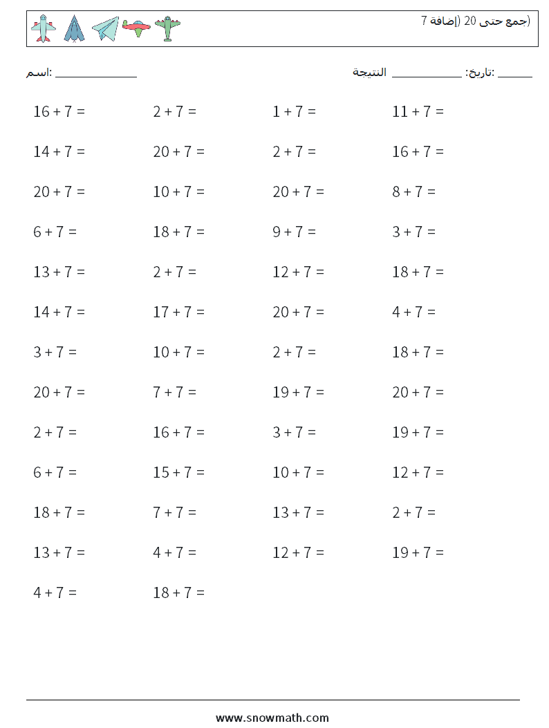 (50) جمع حتى 20 (إضافة 7) أوراق عمل الرياضيات 2