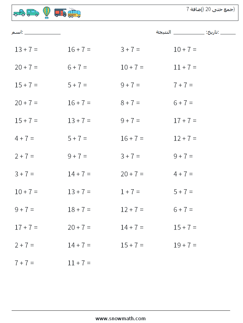 (50) جمع حتى 20 (إضافة 7) أوراق عمل الرياضيات 3
