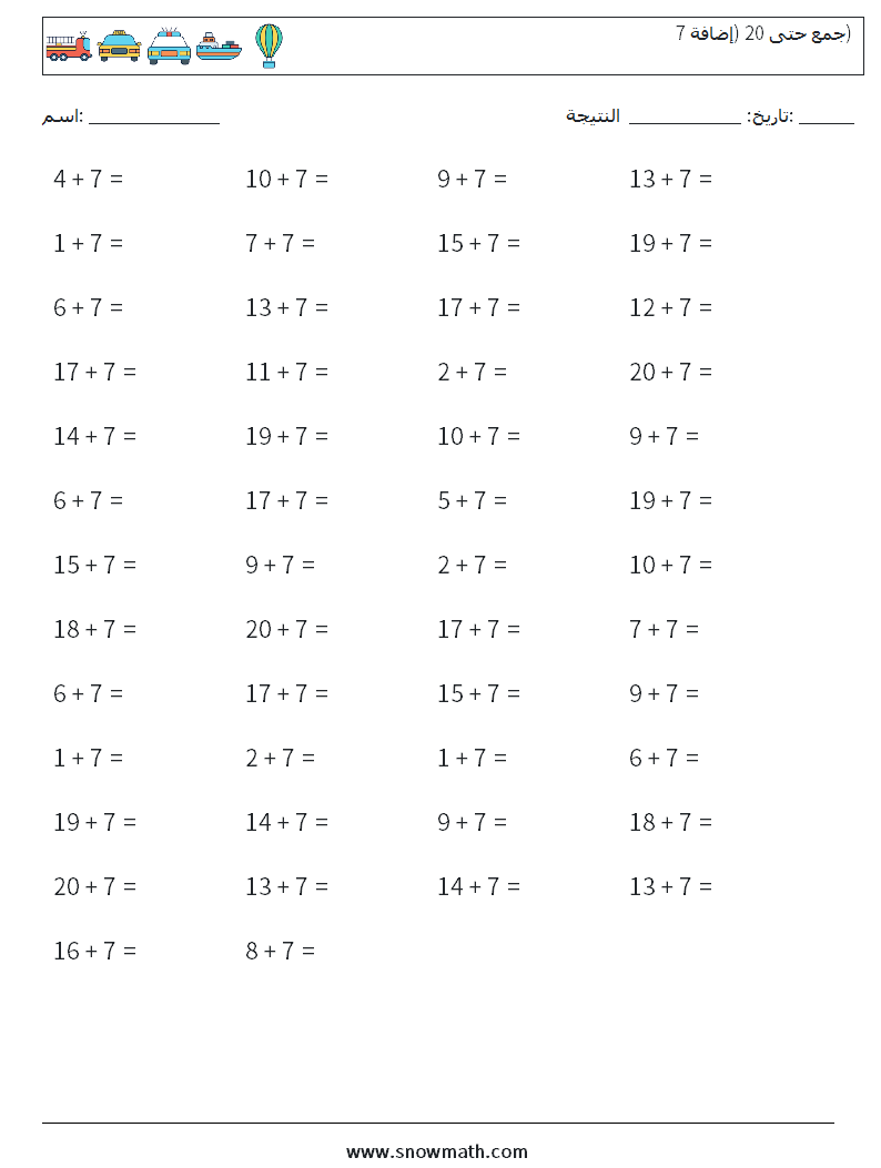 (50) جمع حتى 20 (إضافة 7) أوراق عمل الرياضيات 7